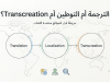 خريطة قرار توضّح الفرق بين الترجمة والتوطين وTranscreation للمواقع متعددة اللغات.