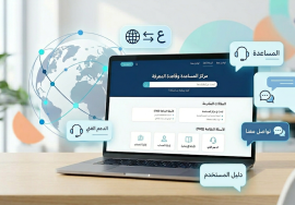صورة توضيحية لمركز مساعدة وقاعدة معرفة باللغة العربية على شاشة لابتوب، مع رموز للدعم الفني والتوطين والترجمة وخدمة العملاء.