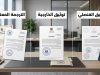 الفرق بين الترجمة المعتمدة وتوثيق وزارة الخارجية والتصديق القنصلي