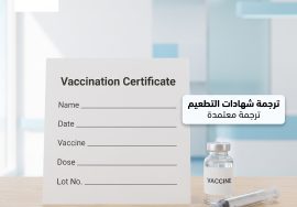 ترجمة شهادات التطعيم
