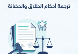 ترجمة أحكام الطلاق والحضانة