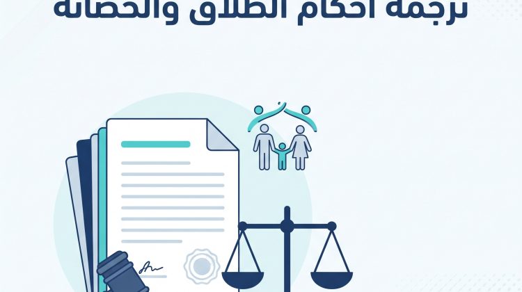 ترجمة أحكام الطلاق والحضانة