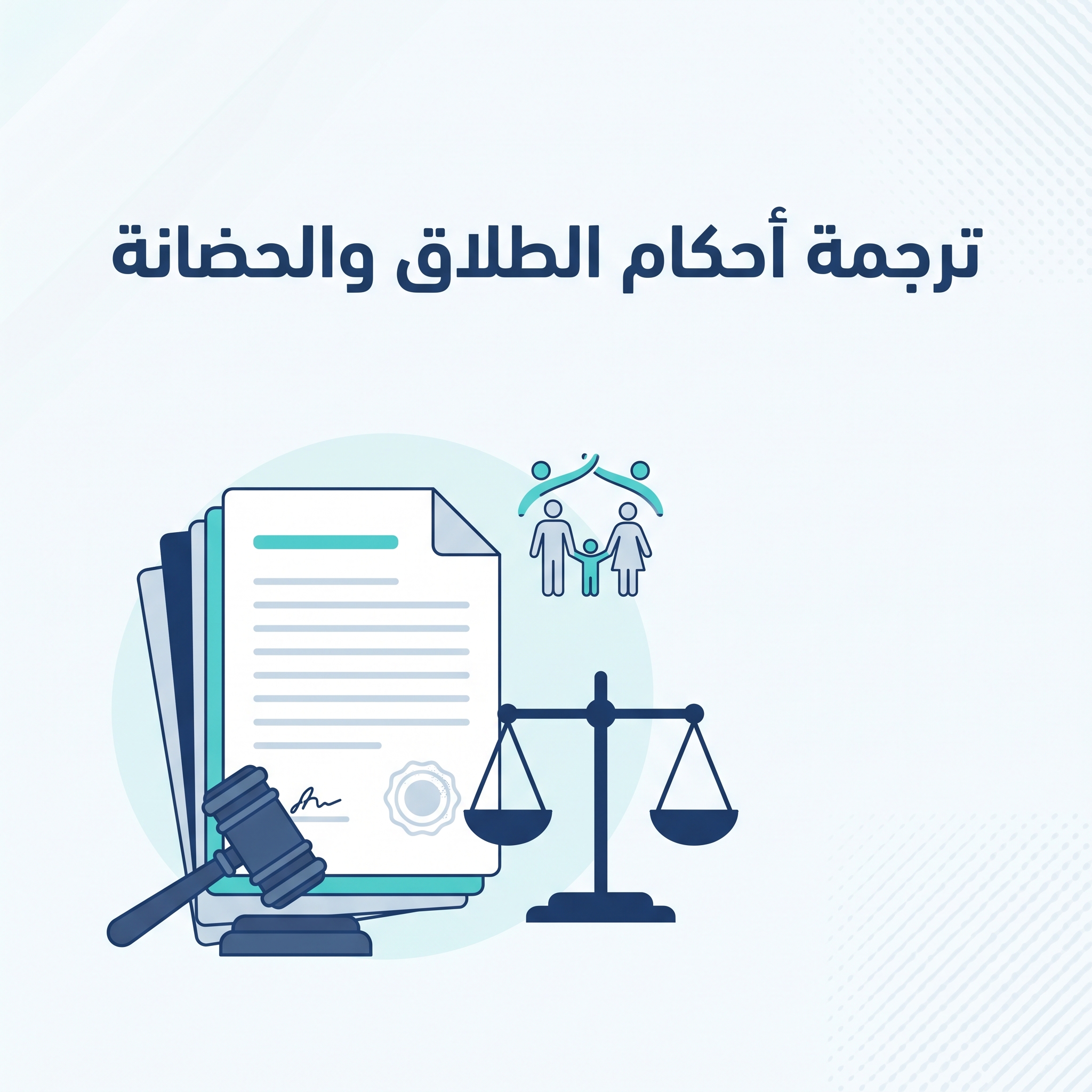ترجمة أحكام الطلاق والحضانة